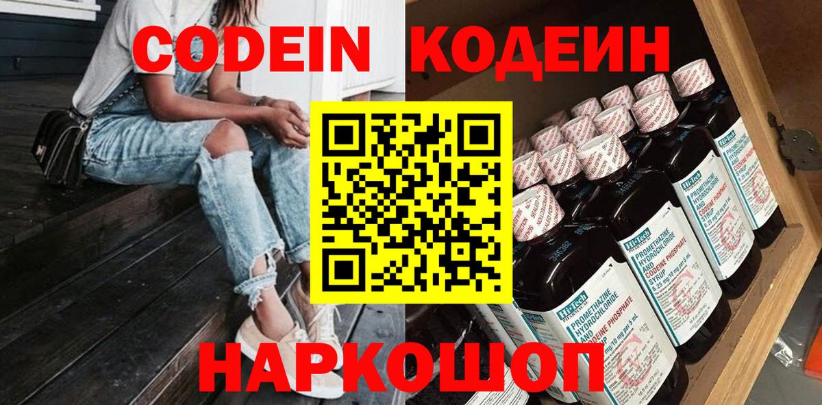 Кодеиновый сироп Lean напиток Lean (лин)  Вход с VPN  Codein Purple Drank  Ипатово 